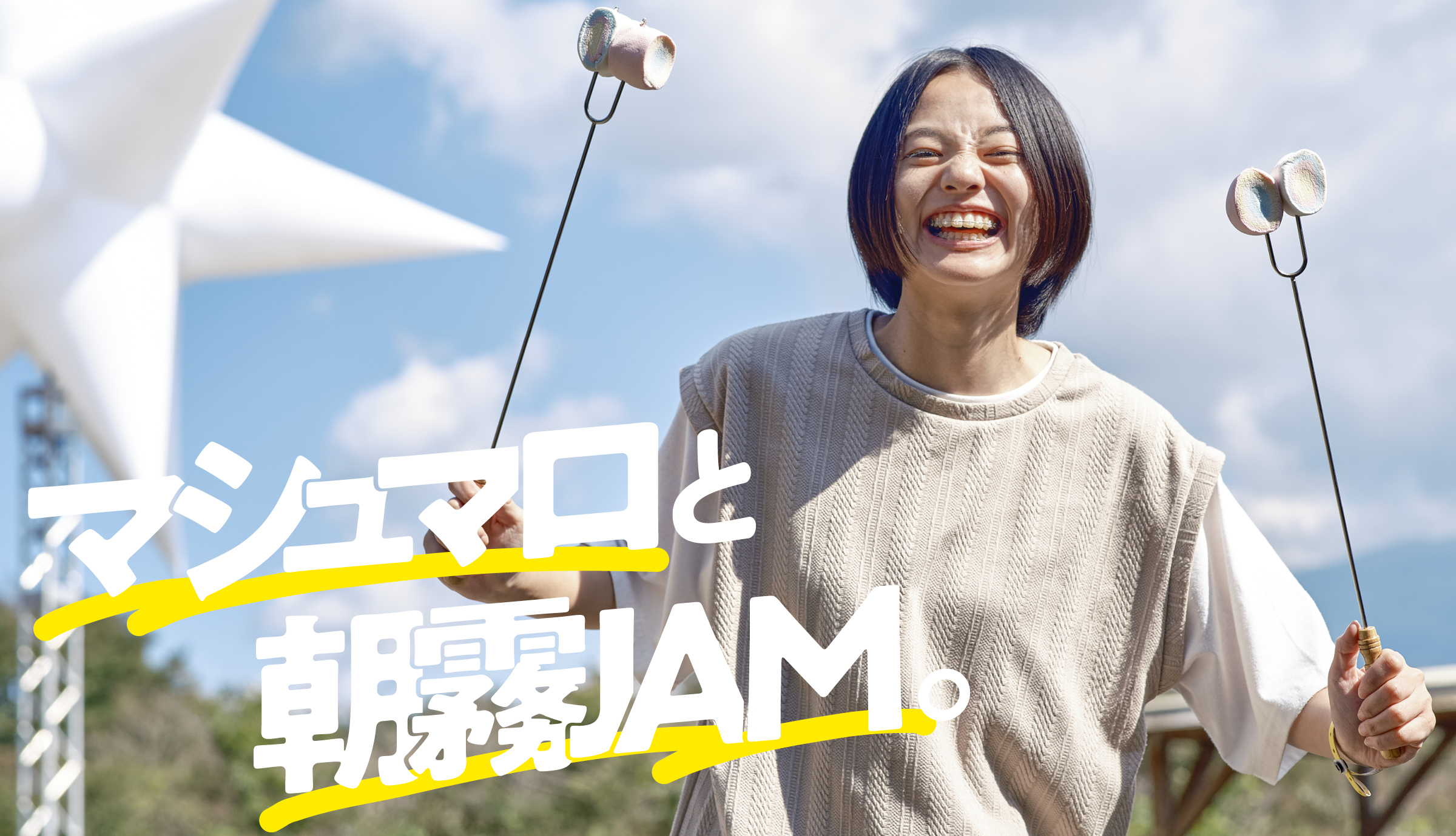 マシュマロと朝霧JAM。