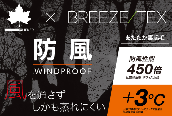 風を通さずしかも蒸れにくい防風・透湿機能を備えた丸首長袖インナー