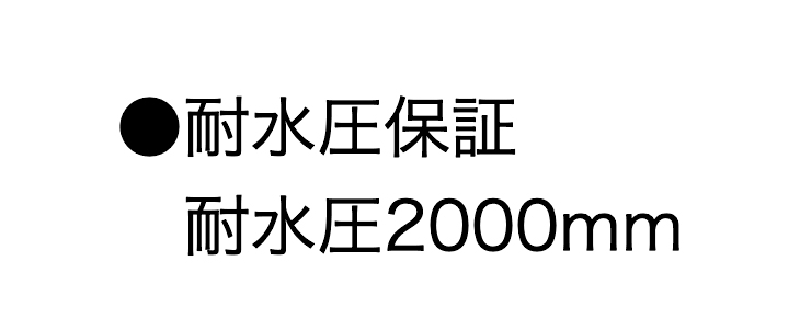 耐水圧保証