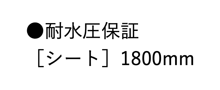 耐水圧保証