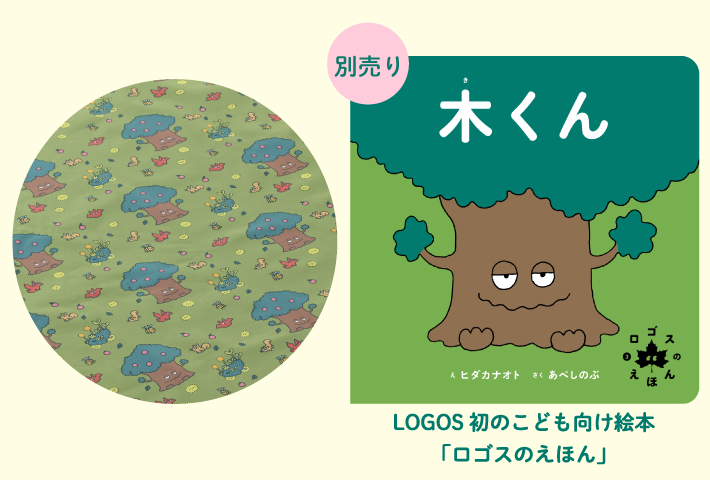 ロゴスのえほん「木くん」デザイン