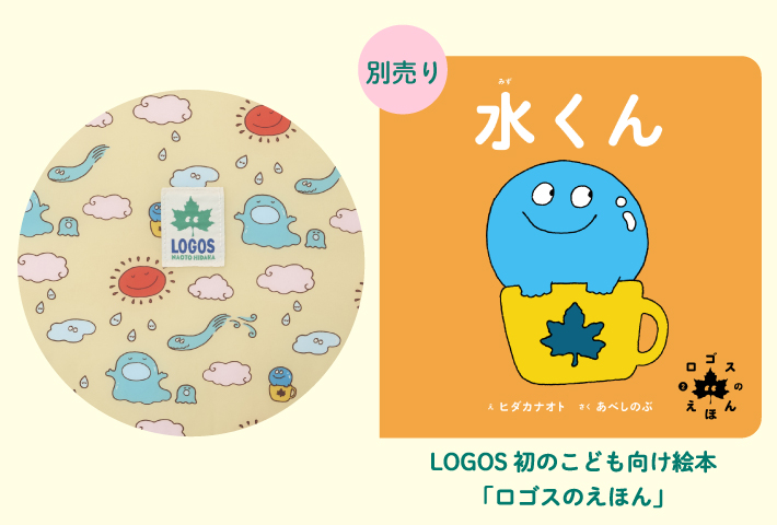 ロゴスのえほん「水くん」デザイン