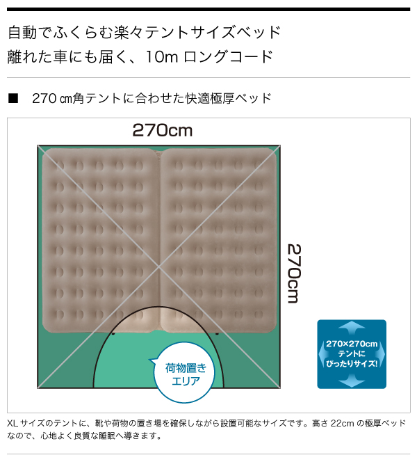 楽ちんオートキャンプベッド270（10mロングコード)|ギア|寝具|エア