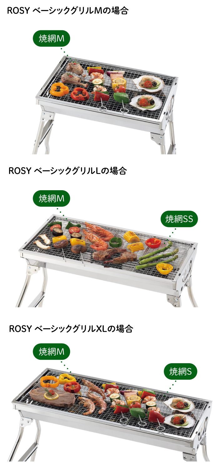 ROSYベーシックグリルに対応する焼網