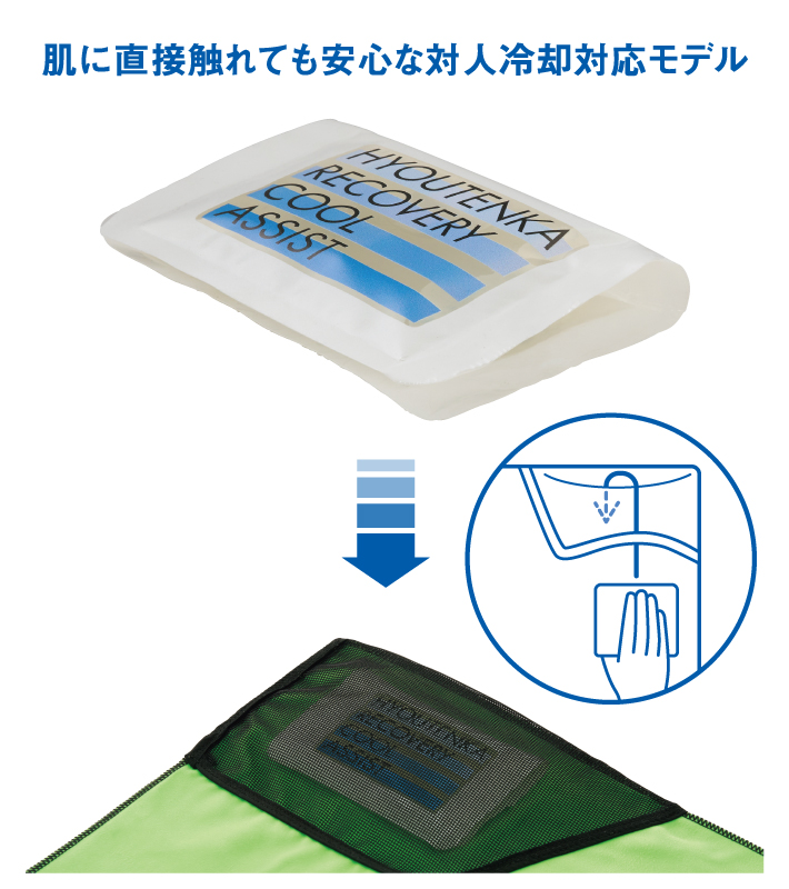 「 氷点下リカバリー・クールボディタオル」と組み合わせてより効果的にクールダウン